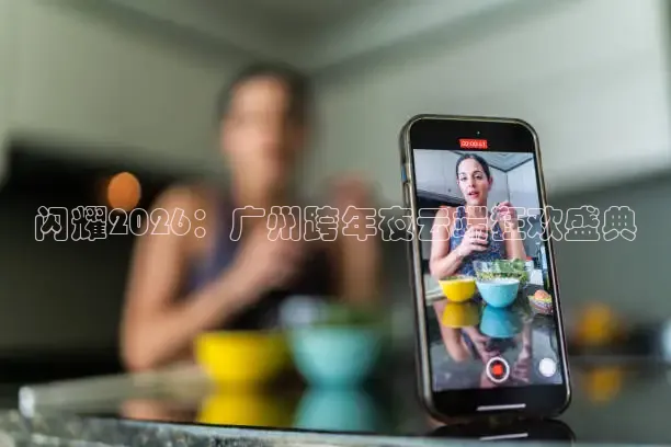 闪耀2026：广州跨年夜云端狂欢盛典