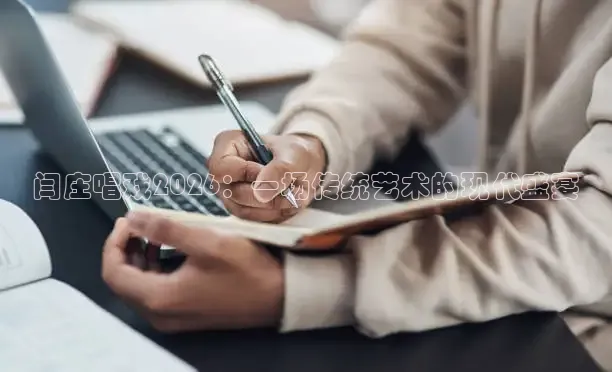 闫庄唱戏2026：一场传统艺术的现代盛宴