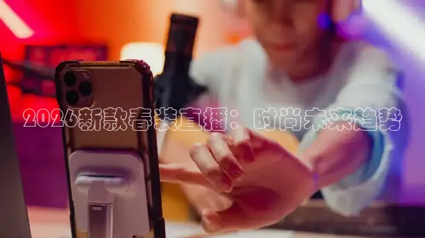 2026新款春装直播：时尚未来趋势