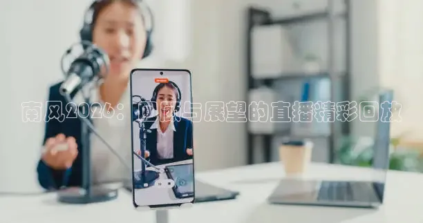 南风2026：回顾与展望的直播精彩回放