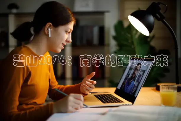 碧山2026：南拳的璀璨未来
